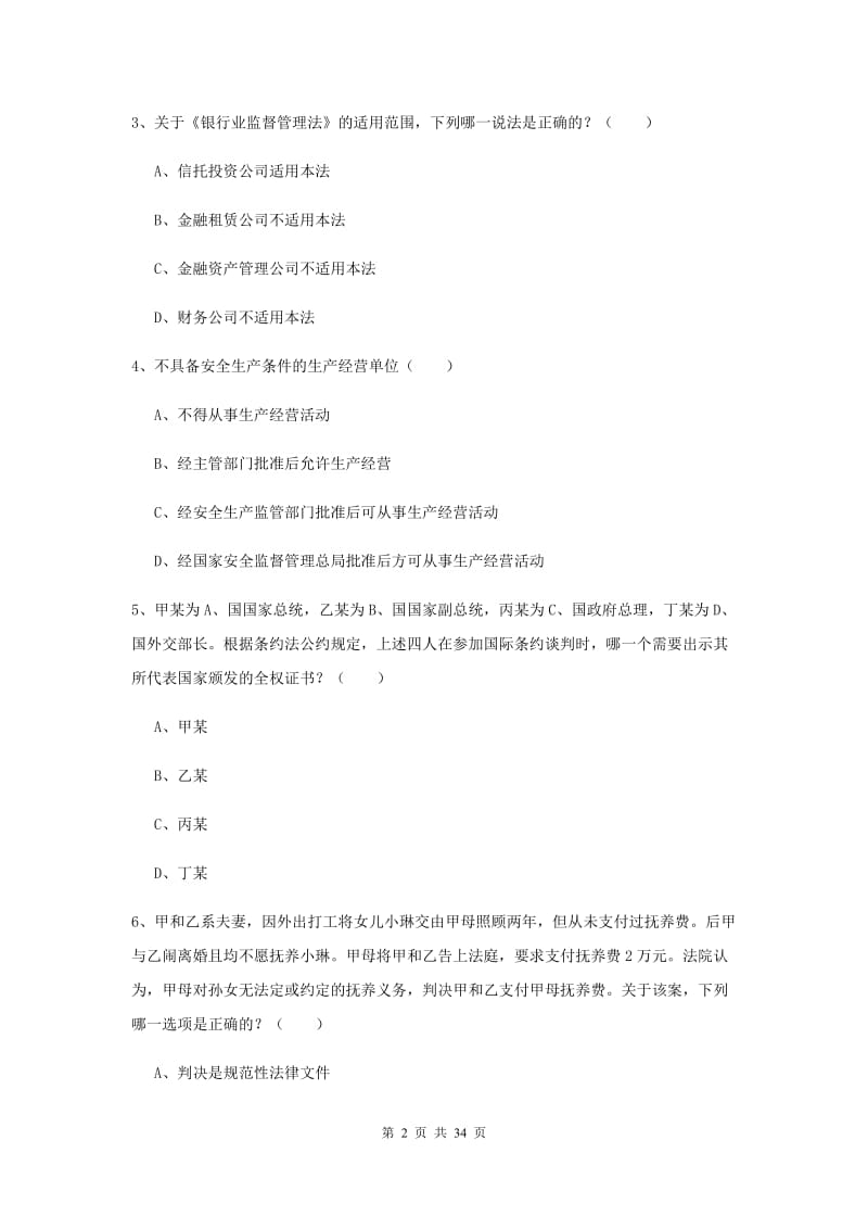 2020年下半年司法考试（试卷一）能力提升试题D卷 附解析.doc_第2页