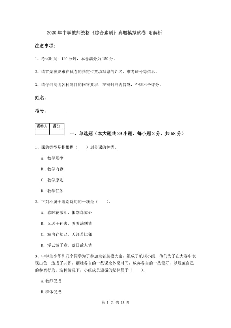 2020年中学教师资格《综合素质》真题模拟试卷 附解析.doc_第1页