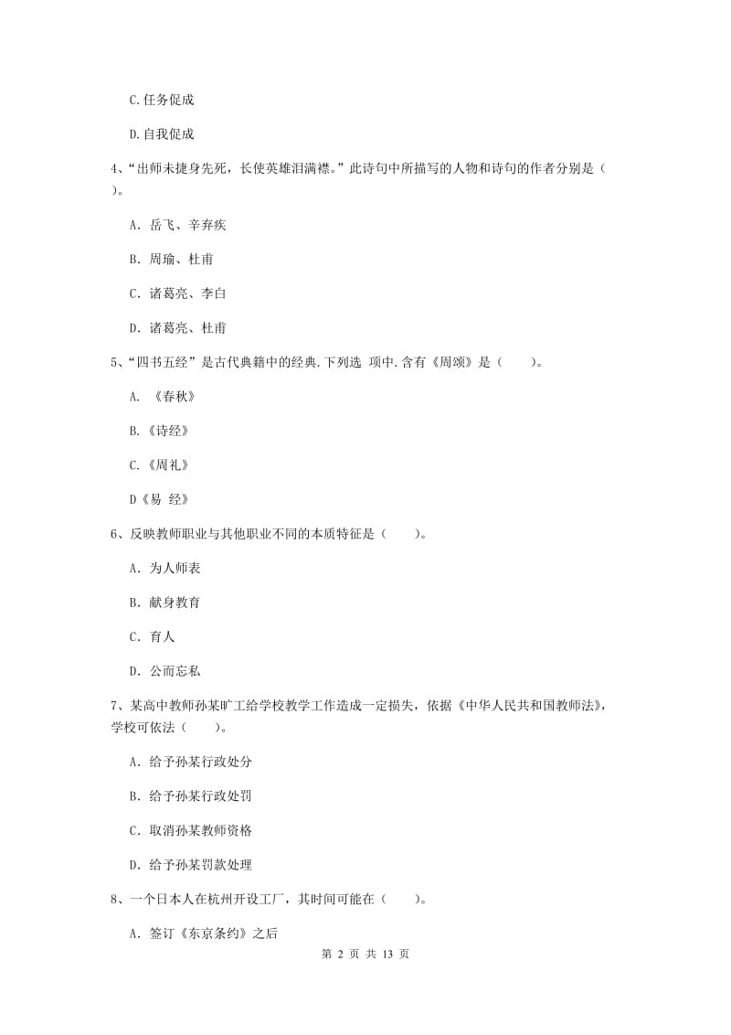 2020年中学教师资格《综合素质》真题模拟试卷 附解析.doc_第2页