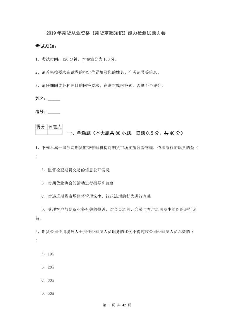 2019年期货从业资格《期货基础知识》能力检测试题A卷.doc_第1页