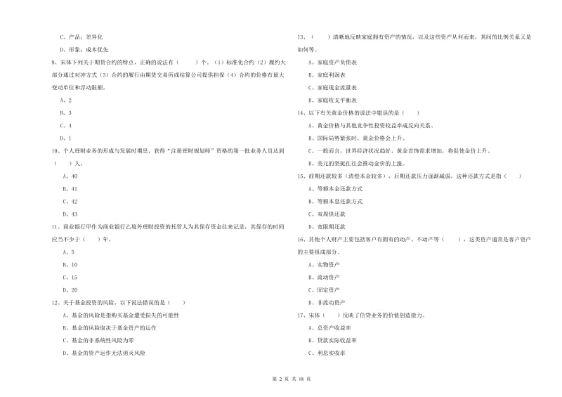 2020年初级银行从业资格《个人理财》考前练习试卷A卷 附答案.doc_第2页