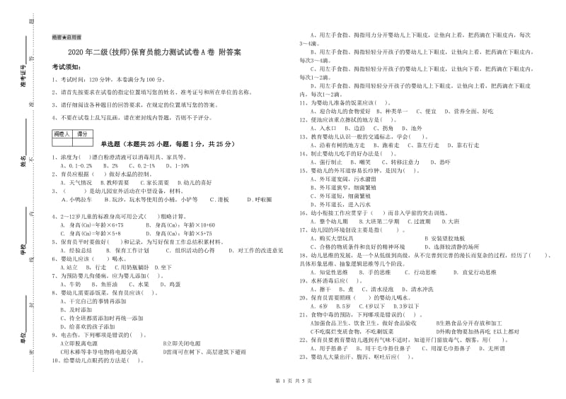 2020年二级(技师)保育员能力测试试卷A卷 附答案.doc_第1页