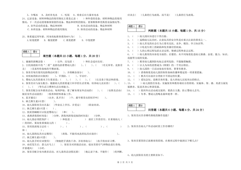 2020年二级(技师)保育员能力测试试卷A卷 附答案.doc_第2页