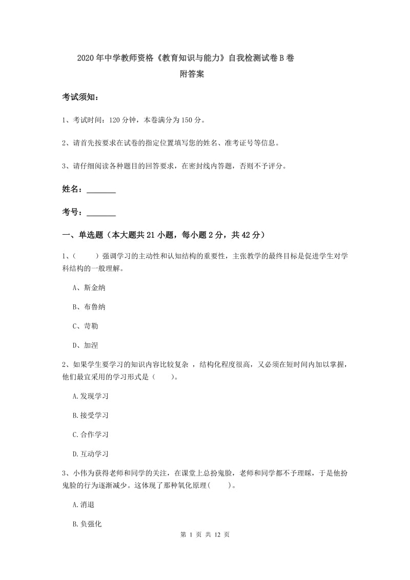 2020年中学教师资格《教育知识与能力》自我检测试卷B卷 附答案.doc_第1页