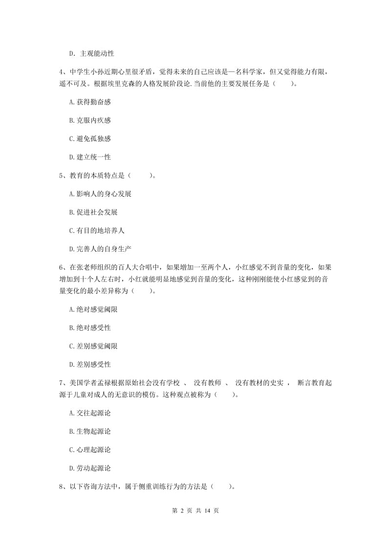 2020年中学教师资格证考试《教育知识与能力》每周一练试题D卷 附解析.doc_第2页