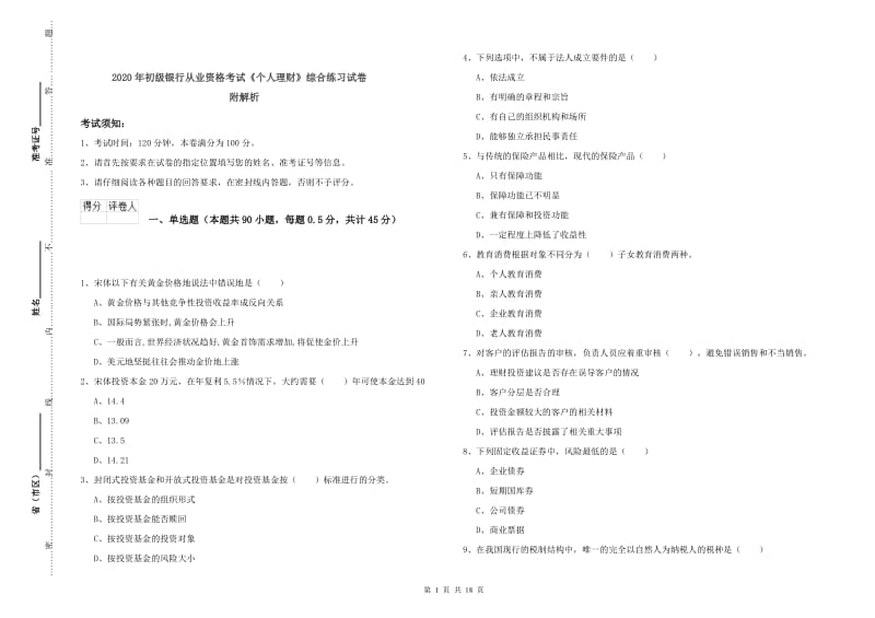 2020年初级银行从业资格考试《个人理财》综合练习试卷 附解析.doc_第1页