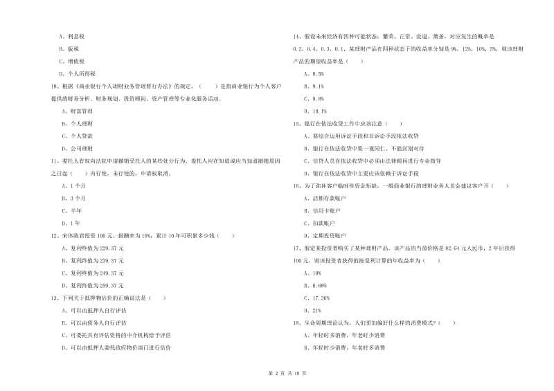 2020年初级银行从业资格考试《个人理财》综合练习试卷 附解析.doc_第2页