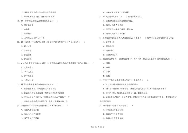 2020年初级银行从业资格考试《个人理财》综合练习试卷 附解析.doc_第3页