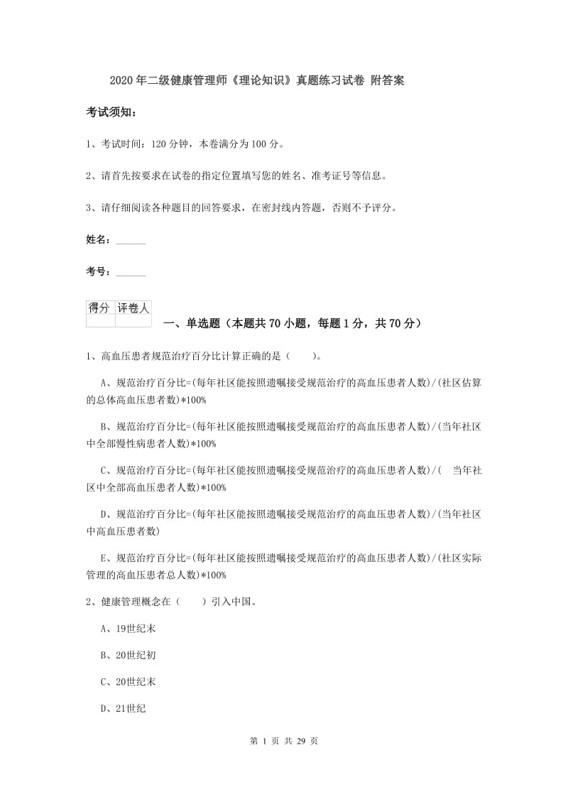 2020年二级健康管理师《理论知识》真题练习试卷 附答案.doc_第1页