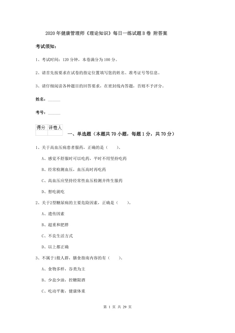 2020年健康管理师《理论知识》每日一练试题B卷 附答案.doc_第1页