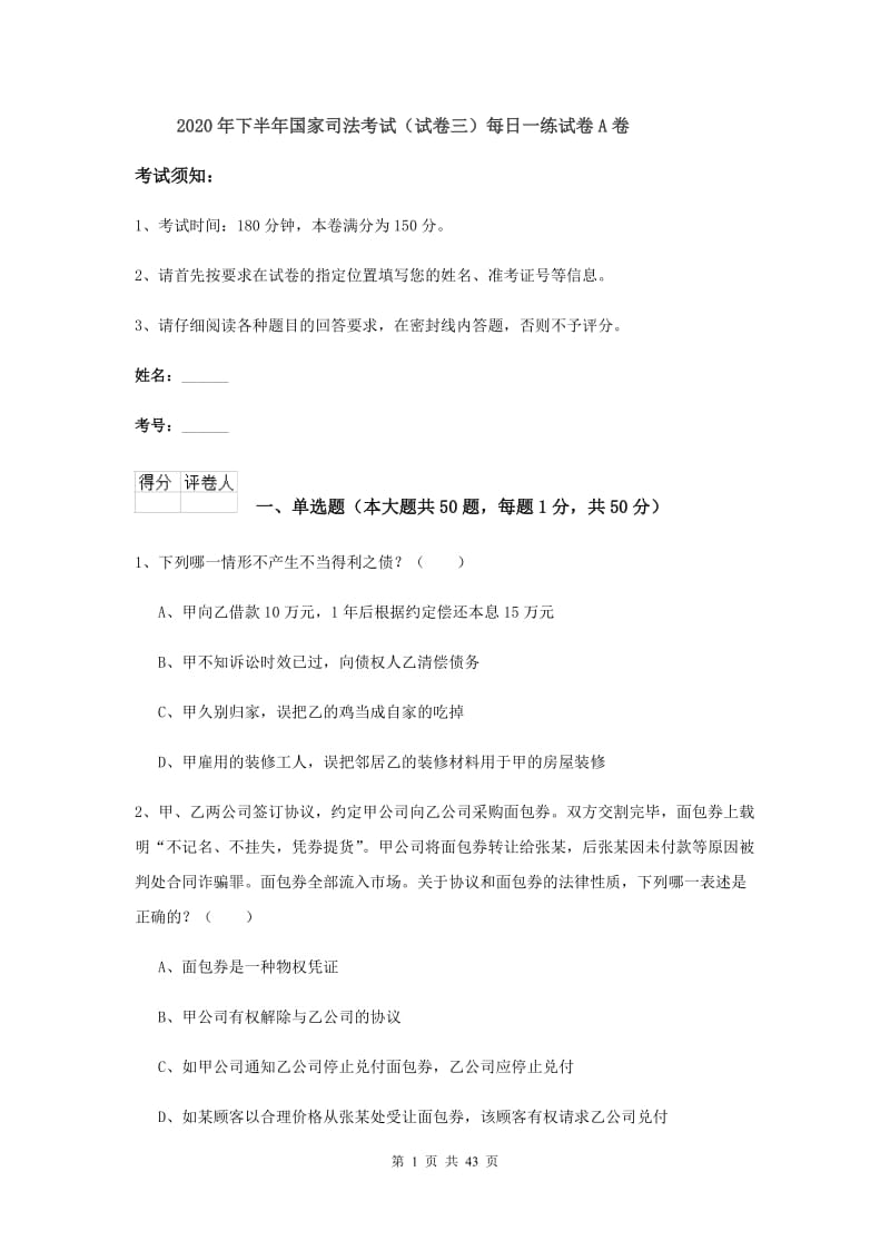 2020年下半年国家司法考试（试卷三）每日一练试卷A卷.doc_第1页