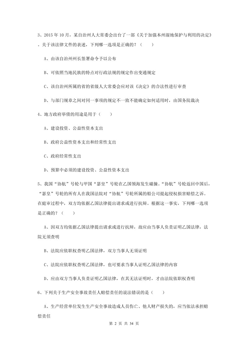 2020年下半年国家司法考试（试卷一）过关练习试卷A卷 附解析.doc_第2页