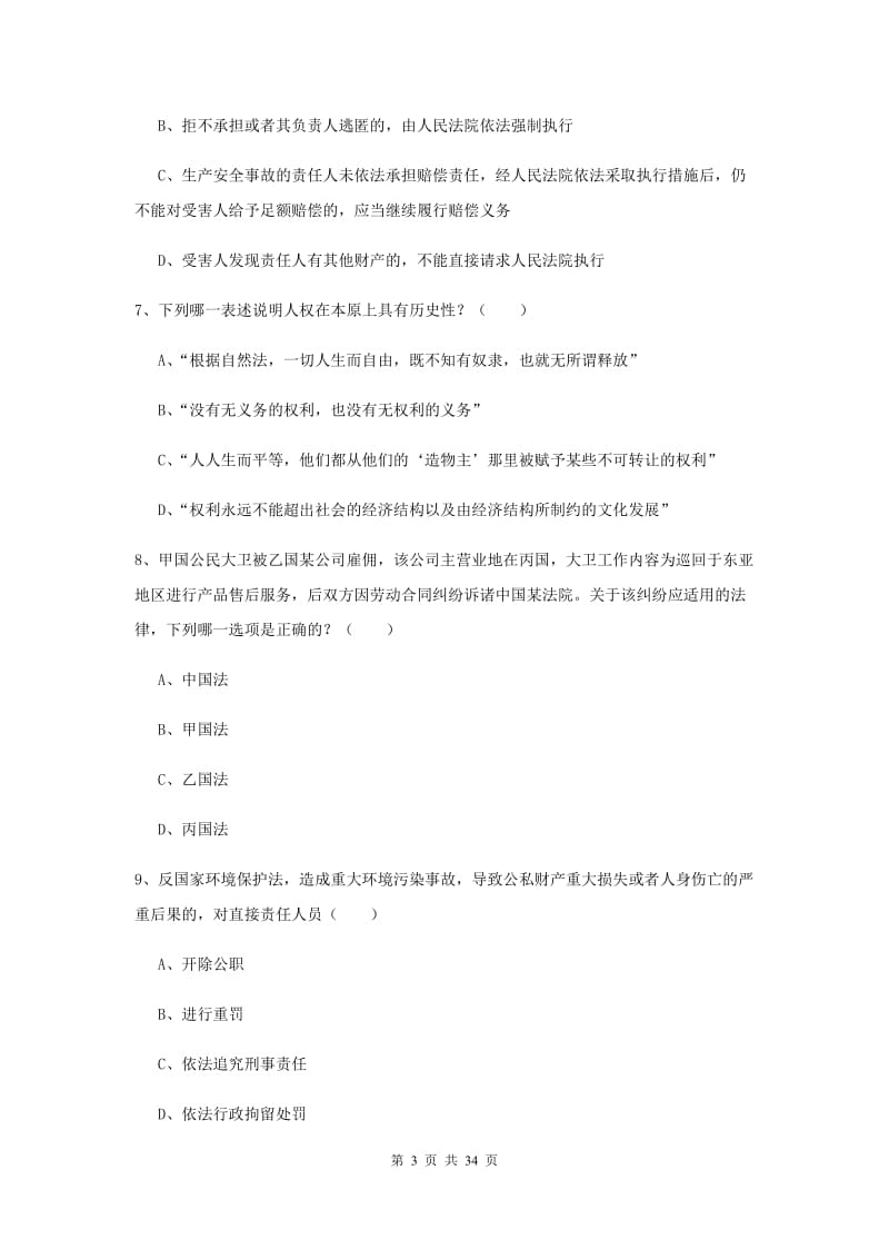 2020年下半年国家司法考试（试卷一）过关练习试卷A卷 附解析.doc_第3页