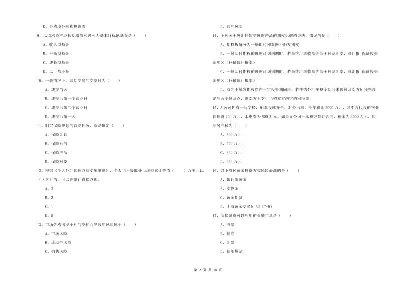 2020年初级银行从业考试《个人理财》提升训练试题D卷 附答案.doc_第2页