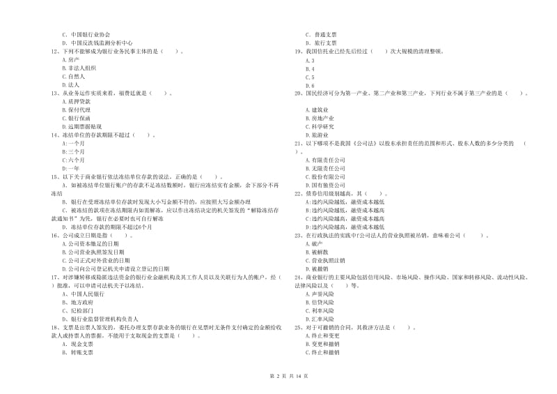 2020年初级银行从业资格证考试《银行业法律法规与综合能力》考前冲刺试题C卷 附解析.doc_第2页