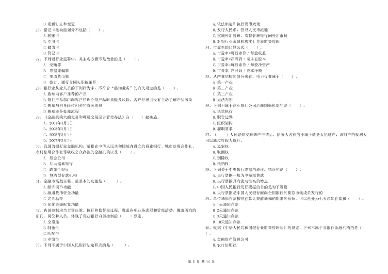 2020年初级银行从业资格证考试《银行业法律法规与综合能力》考前冲刺试题C卷 附解析.doc_第3页