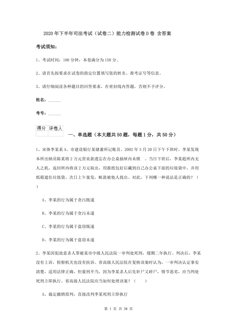 2020年下半年司法考试（试卷二）能力检测试卷D卷 含答案.doc_第1页