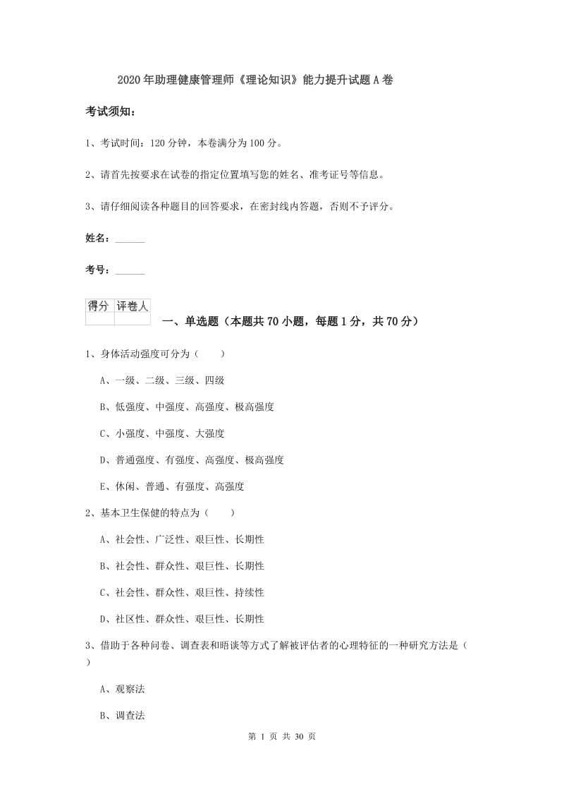 2020年助理健康管理师《理论知识》能力提升试题A卷.doc_第1页