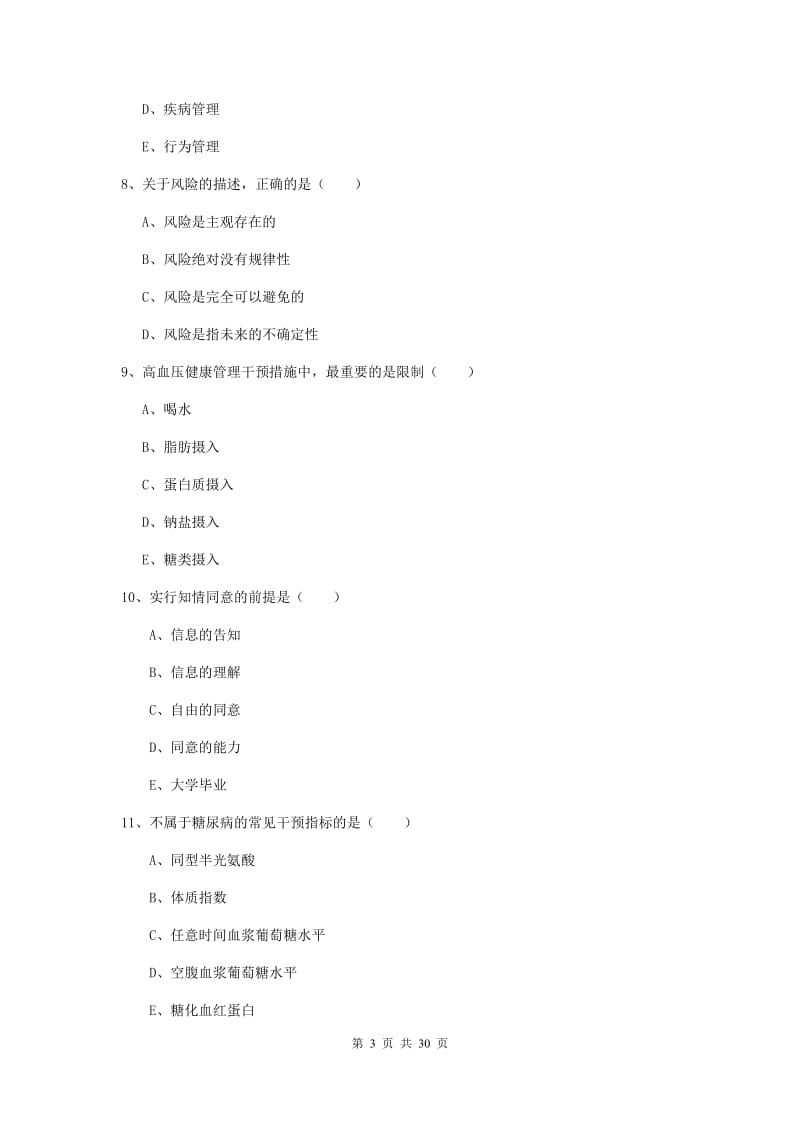 2020年助理健康管理师《理论知识》能力提升试题A卷.doc_第3页