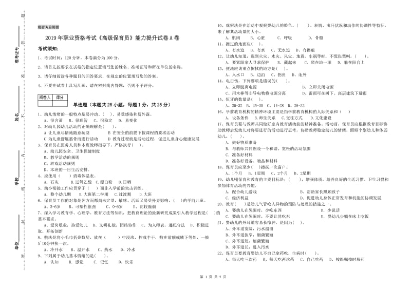 2019年职业资格考试《高级保育员》能力提升试卷A卷.doc_第1页