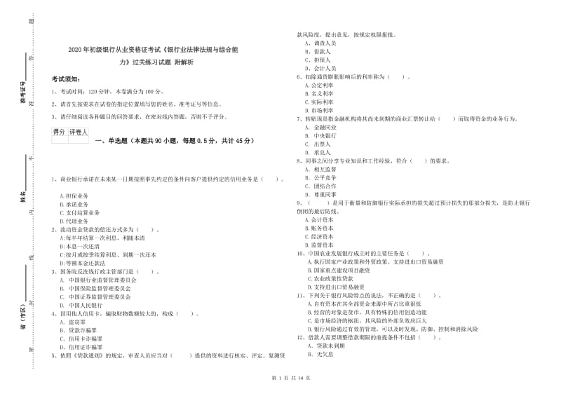 2020年初级银行从业资格证考试《银行业法律法规与综合能力》过关练习试题 附解析.doc_第1页