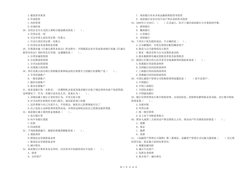 2020年初级银行从业资格证考试《银行业法律法规与综合能力》过关练习试题 附解析.doc_第3页