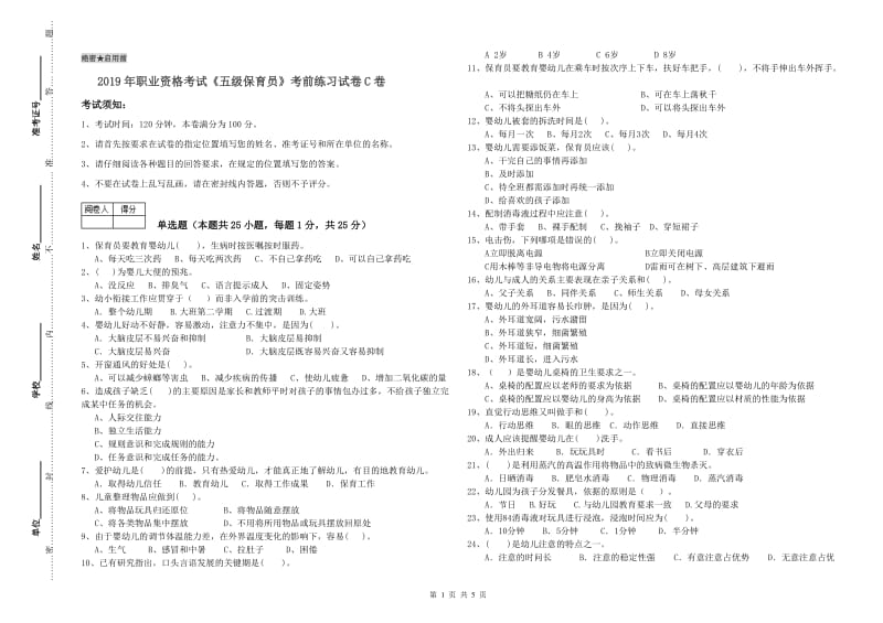 2019年职业资格考试《五级保育员》考前练习试卷C卷.doc_第1页