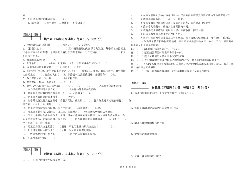 2019年职业资格考试《五级保育员》考前练习试卷C卷.doc_第2页