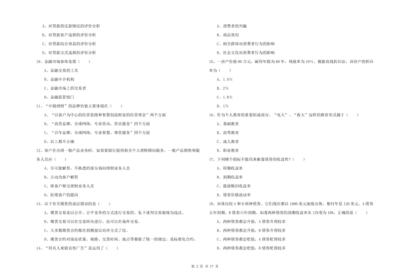 2020年初级银行从业资格《个人理财》过关检测试卷B卷 附解析.doc_第2页