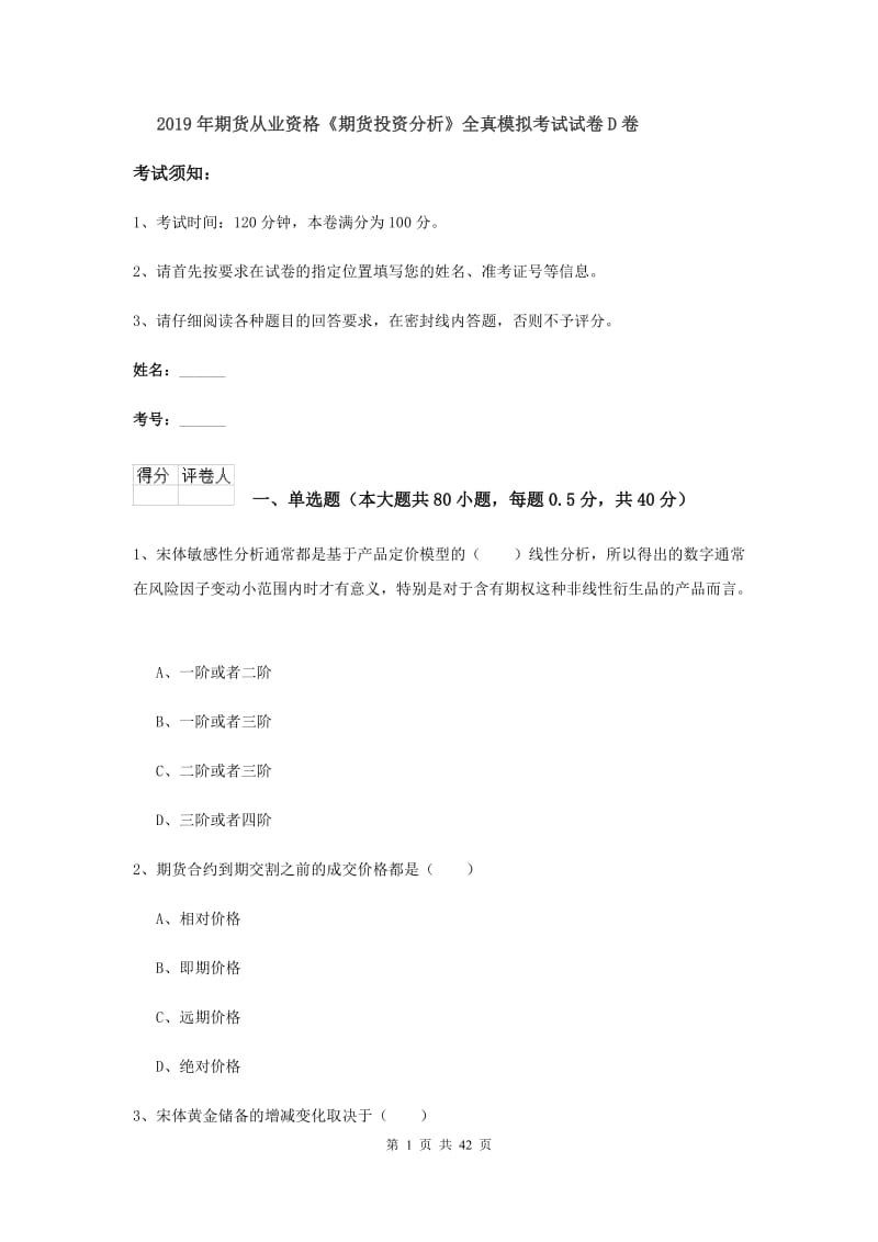 2019年期货从业资格《期货投资分析》全真模拟考试试卷D卷.doc_第1页