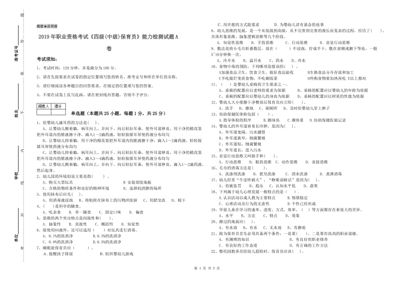 2019年职业资格考试《四级(中级)保育员》能力检测试题A卷.doc_第1页