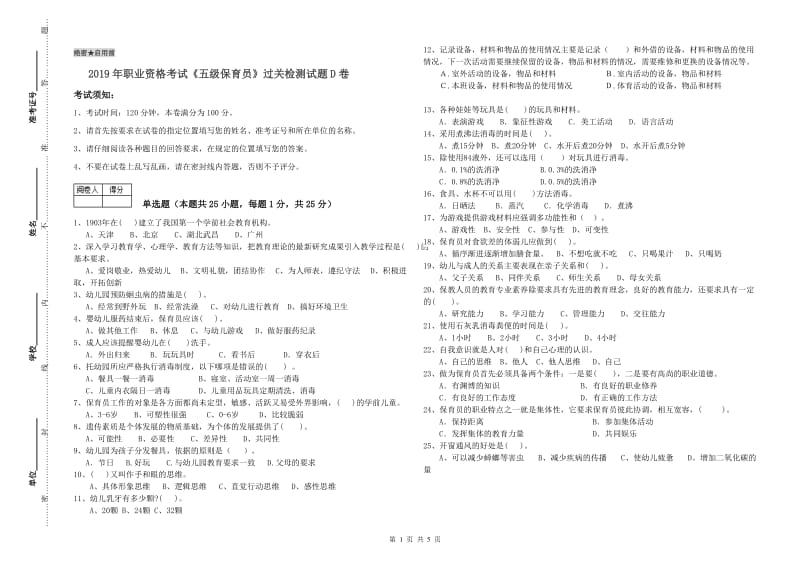 2019年职业资格考试《五级保育员》过关检测试题D卷.doc_第1页