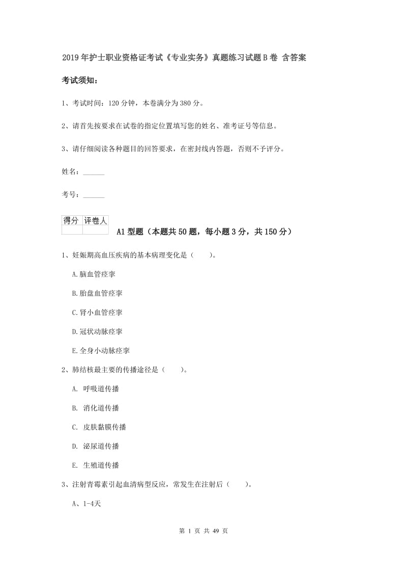 2019年护士职业资格证考试《专业实务》真题练习试题B卷 含答案.doc_第1页