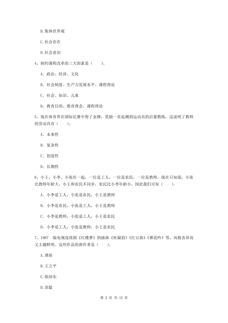 2020年中学教师资格证《综合素质》综合检测试卷C卷 含答案.doc_第2页