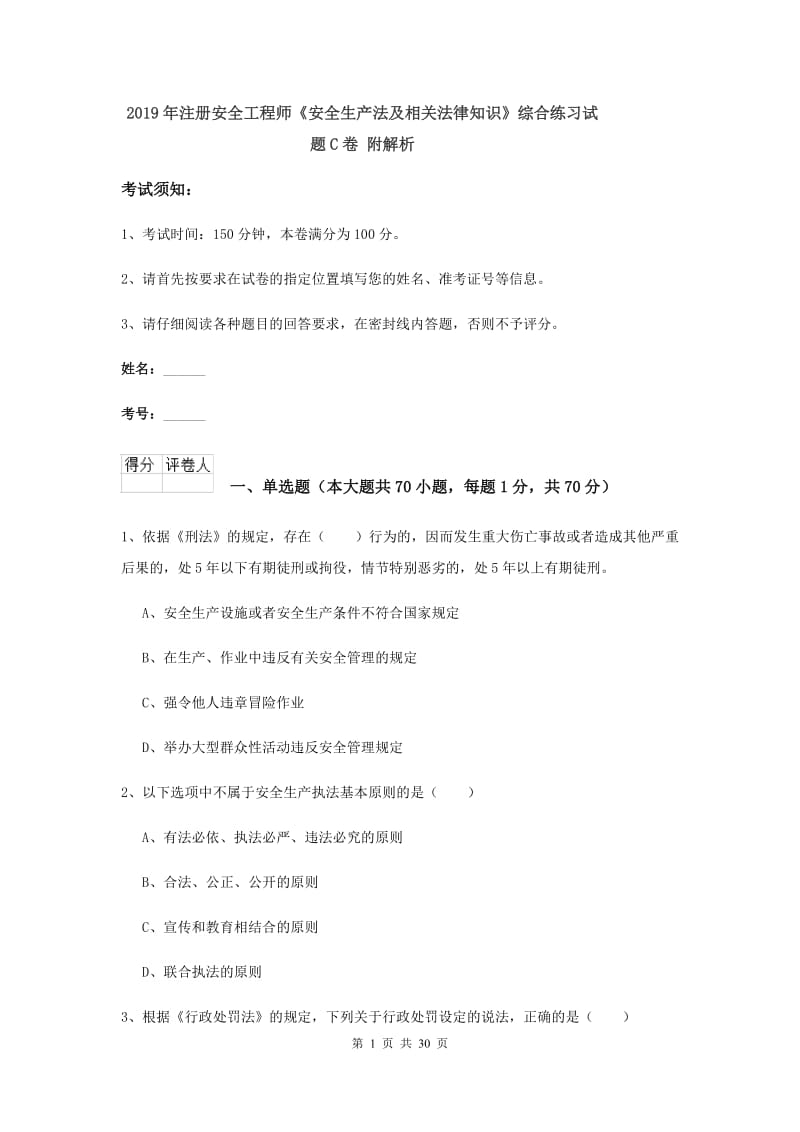 2019年注册安全工程师《安全生产法及相关法律知识》综合练习试题C卷 附解析.doc_第1页