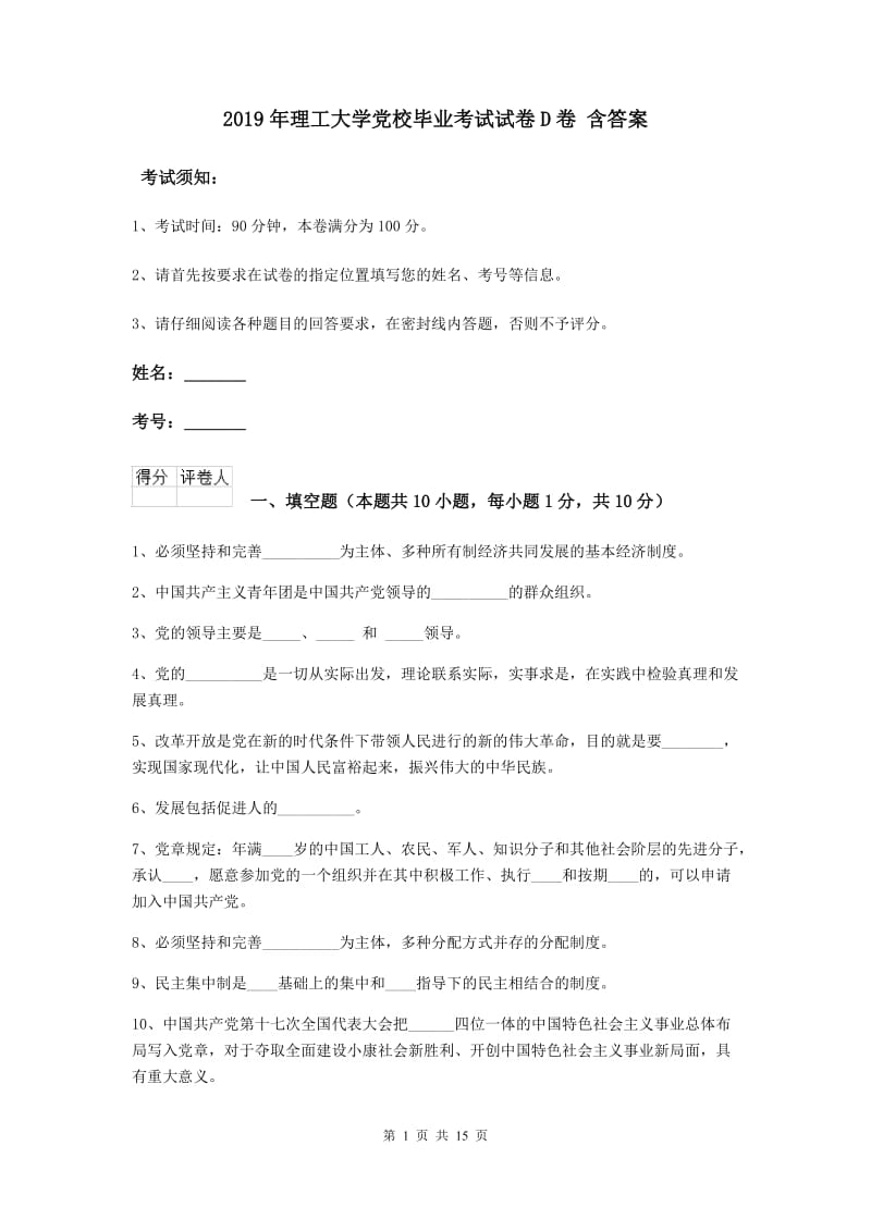 2019年理工大学党校毕业考试试卷D卷 含答案.doc_第1页