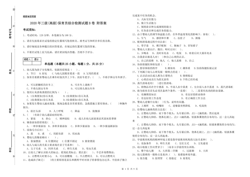 2020年三级(高级)保育员综合检测试题B卷 附答案.doc_第1页