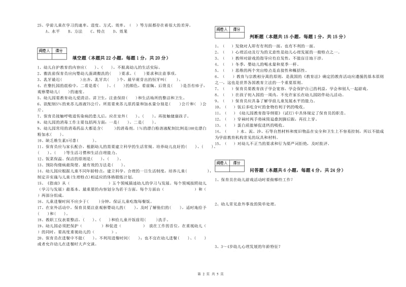 2020年三级(高级)保育员综合检测试题B卷 附答案.doc_第2页