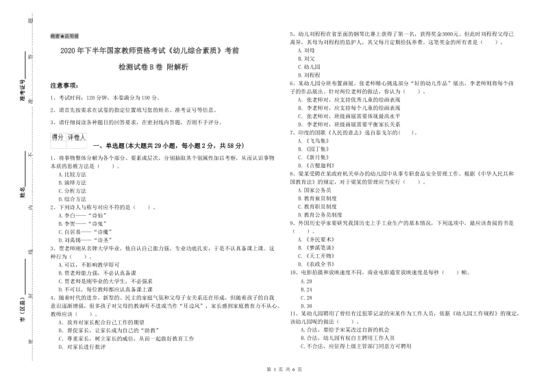 2020年下半年国家教师资格考试《幼儿综合素质》考前检测试卷B卷 附解析.doc_第1页