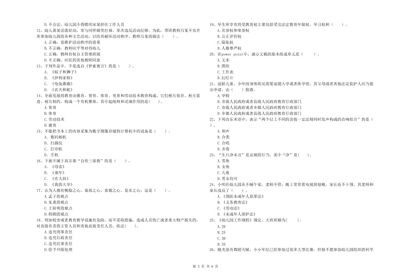 2020年下半年国家教师资格考试《幼儿综合素质》考前检测试卷B卷 附解析.doc_第2页