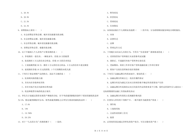 2020年初级银行从业考试《个人理财》押题练习试卷A卷.doc_第2页