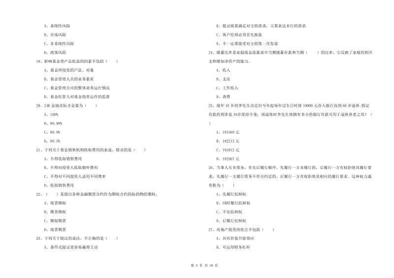 2020年初级银行从业考试《个人理财》押题练习试卷A卷.doc_第3页