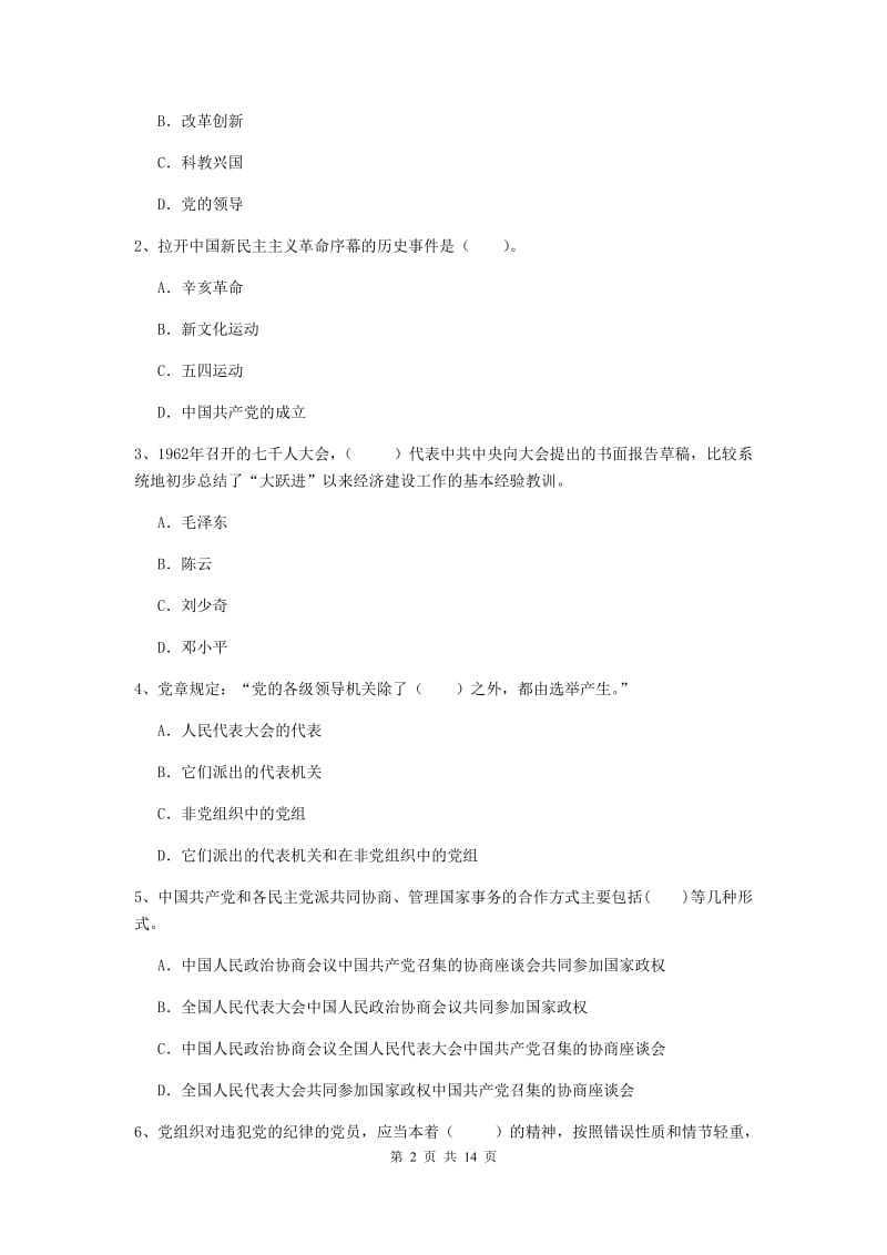 2019年高等技术学院党课考试试卷D卷 附解析.doc_第2页