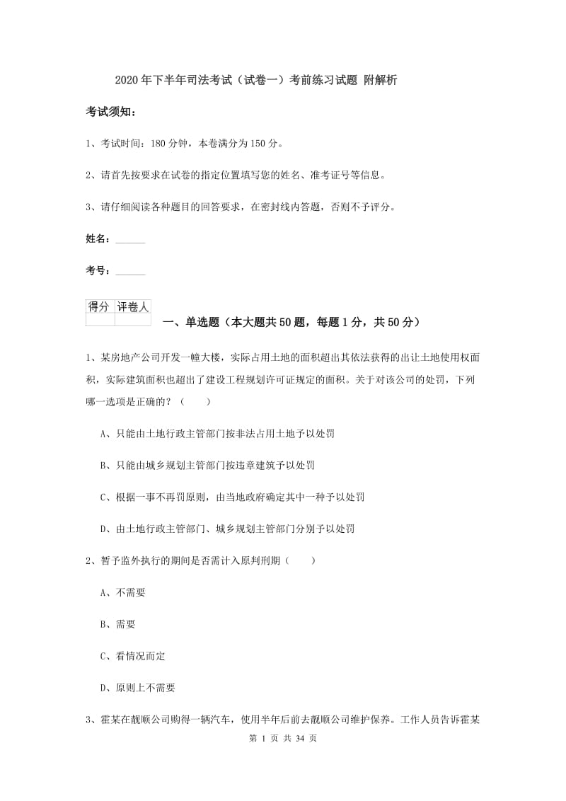 2020年下半年司法考试（试卷一）考前练习试题 附解析.doc_第1页