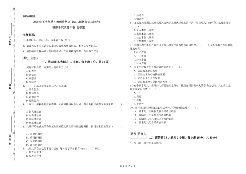 2020年下半年幼儿教师资格证《幼儿保教知识与能力》模拟考试试题C卷 含答案.doc_第1页