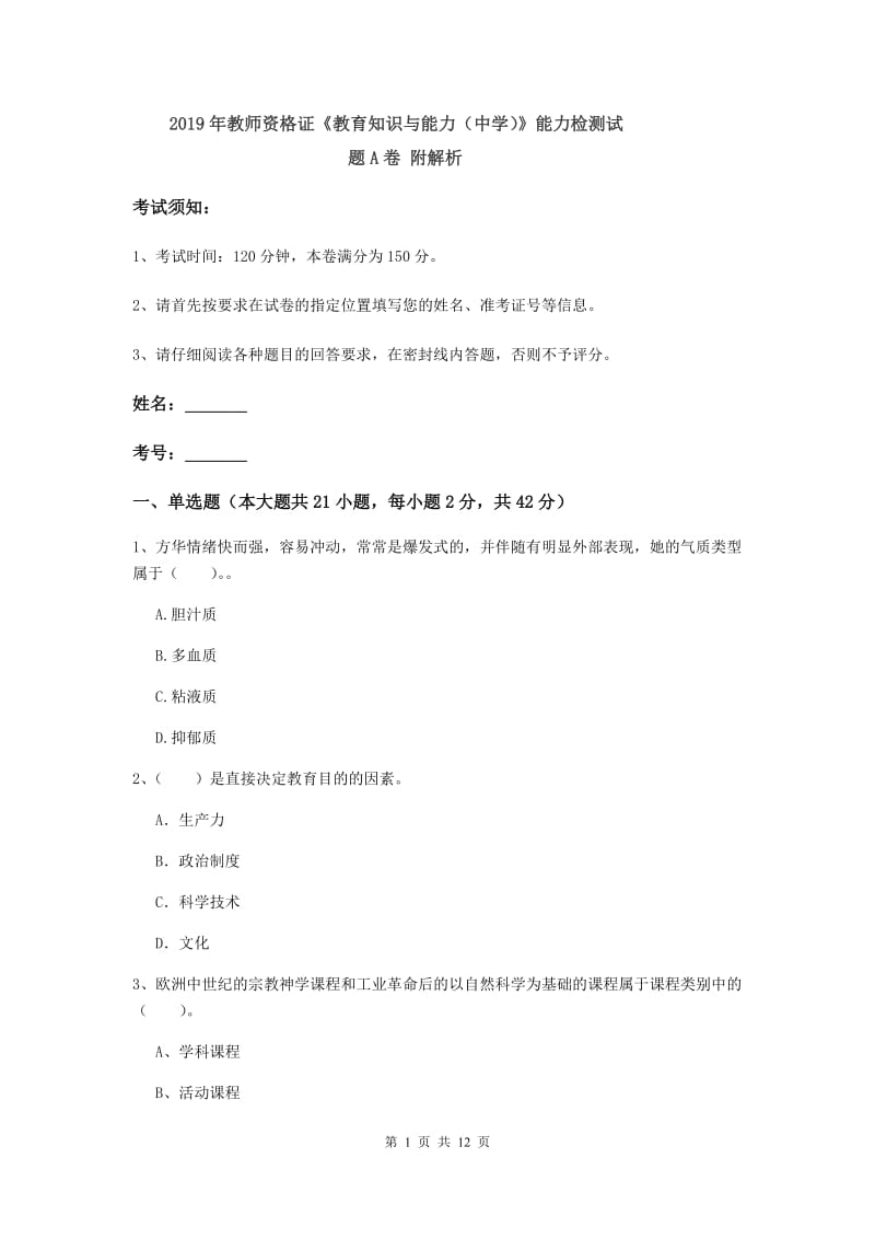 2019年教师资格证《教育知识与能力（中学）》能力检测试题A卷 附解析.doc_第1页