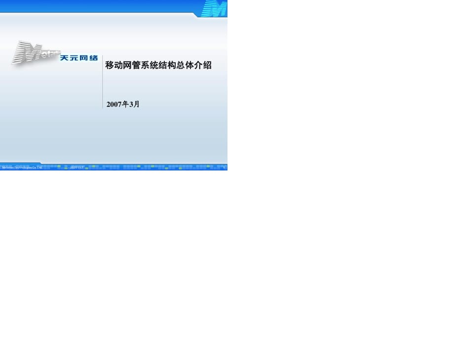 移动网管系统简介.ppt_第1页