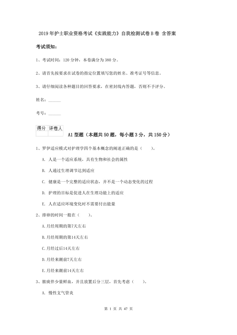 2019年护士职业资格考试《实践能力》自我检测试卷B卷 含答案.doc_第1页