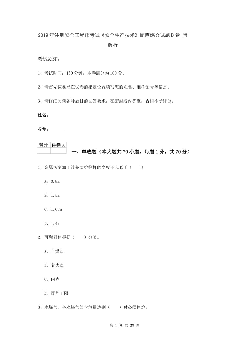 2019年注册安全工程师考试《安全生产技术》题库综合试题D卷 附解析.doc_第1页