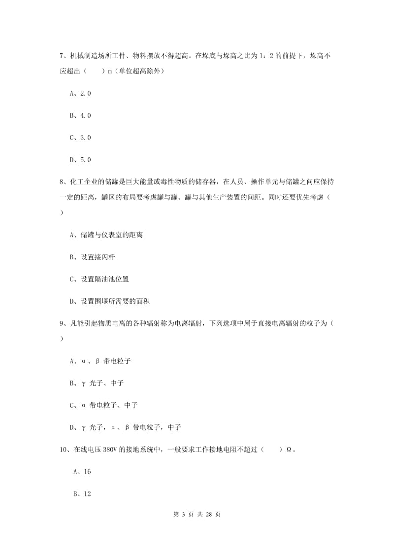 2019年注册安全工程师考试《安全生产技术》题库综合试题D卷 附解析.doc_第3页